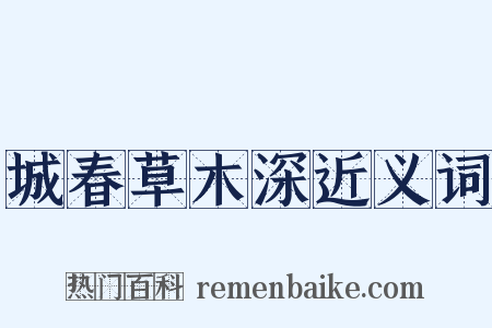 城春草木深近义词是什么意思的图片